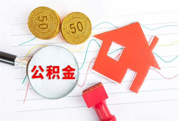 徐州怎么取住房公积金的钱（如何取公积金的钱流程）