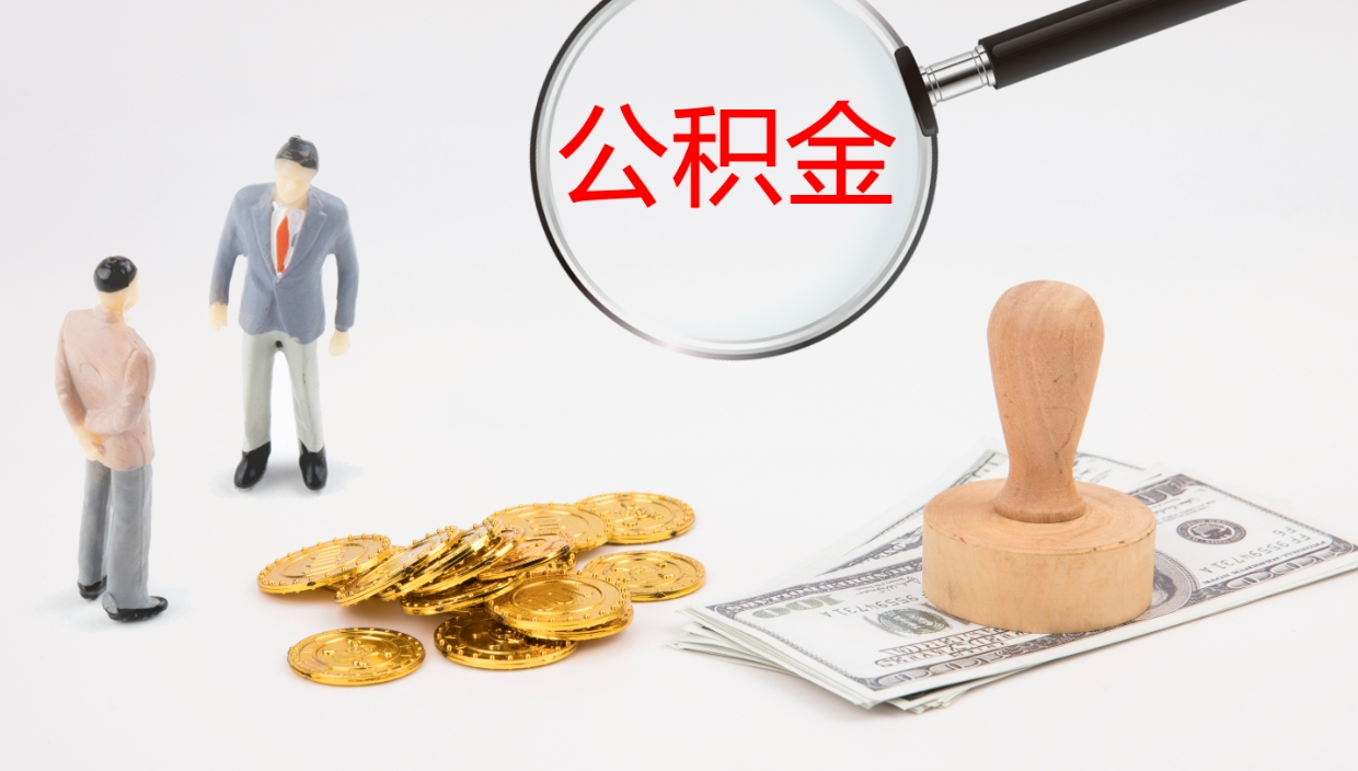 徐州辞职公积金怎么帮取（辞职怎么把公积金取出来）