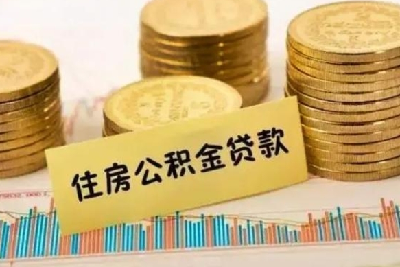 徐州离职后可以取公积金么（离职以后能取公积金吗）