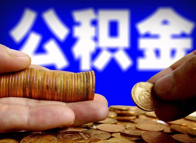 徐州封存了离职公积金怎么取来（公积金封存离职提取）